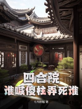 四合院傻柱绝不接锅